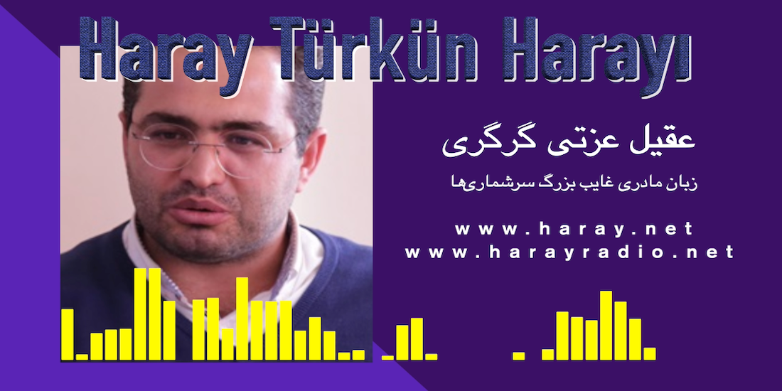 www.harayradio.net زبان مادری غایب بزرگ سرشماری‌ها‌- عقیل عزتی گرگری - رادیو هارای